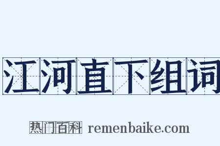 江河直下组词是什么意思的图片